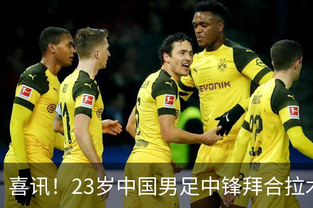喜讯！23岁中国男足中锋拜合拉木加盟德乙狼堡，球迷质疑消息真实性