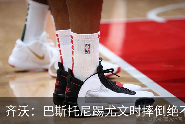 齐沃：巴斯托尼踢尤文时摔倒绝不是假摔，国米赢球触碰很多人神经